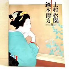 鏑木清方　画集　限定1000部　定価　90.000円 メルカリ