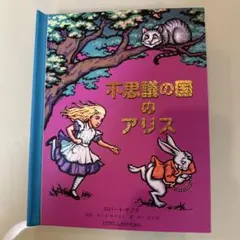 不思議の国のアリス