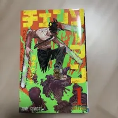 週末限定価格　チェンソーマン　1巻　初版