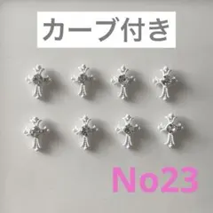 《No23》クロス クロム 十字架 ネイルパーツ 8個セット 即購入可能