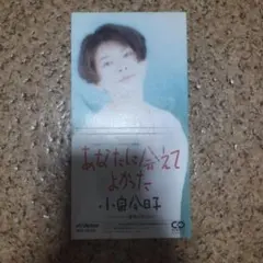 小泉今日子 あなたに会えてよかった 8cmシングルCDのサムネイル