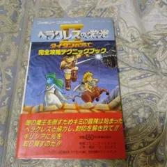 ヘラクレスの栄光II タイタンの滅亡 完全攻略テクニックブック