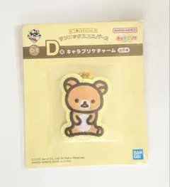 サンエックスユニバース 一番くじ D賞 キャラプリケチャーム リラックマ
