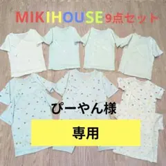 ぴーやん様専用　ミキハウス9点セット
