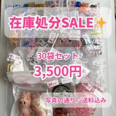 【在庫処分SALE】デコパーツ ビーズ まとめ売り 30袋 大量 送料込　4