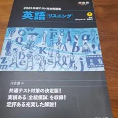 2025 共通テスト総合問題集 英語(リスニング)