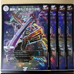 勝熱と弾丸と自由の決断×4枚