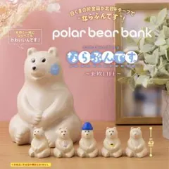 2025年最新】ならぶんです。 polar bear bankの人気アイテム - メルカリ