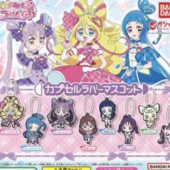 キミとアイドルプリキュア♪ カプセルラバーマスコット1 全種セット