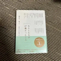 わたしたちが27歳だったころ