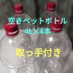 空きペットボトル　４ｌ×4本のサムネイル