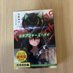 リベンジャーズ・ハイ