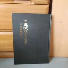 パンフレット 劇場版「鬼滅の刃」無限城編 』第一章 猗窩座再来 初回限定版 l5