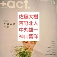 プラスアクト 佐藤大樹 吉野北人 中丸雄一 神山智洋 切り抜き