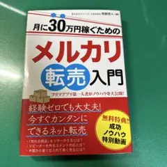 月に30万円稼ぐためのメルカリ転売入門 フリマアプリ第一人者がノウハウを大公開!