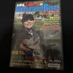 リザーバーのバイブル DVD