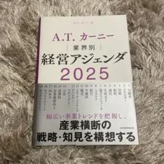 A.T.カーニー 経営アジェンダ 2025