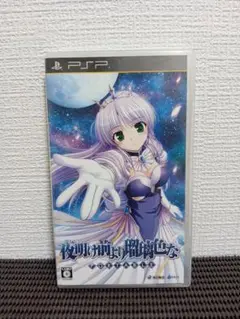夜明け前より瑠璃色な　PSPソフト