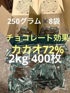 チョコレート効果カカオ72% 400枚(2キロ)コンビニ大袋約9袋