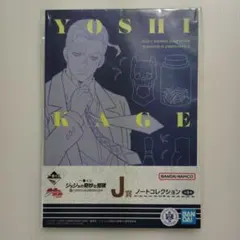 一番くじ J賞 ジョジョの奇妙な冒険 ノートコレクション 吉良吉影 新品未使用