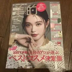 美的 2026年1月号 ベストコスメ特集
