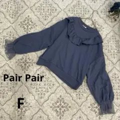 最終値下　Pair Pair 長袖トップス　裏パイル　フリフリ　ヒヤシンス色　F