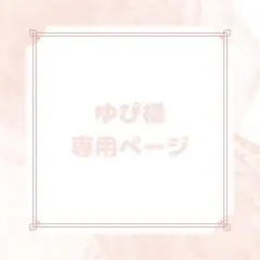 ゆぴ様専用ページ