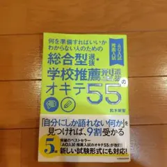 何を準備すればいいかわからない人のための総合型選抜・学校推薦型選抜のオキテ55…