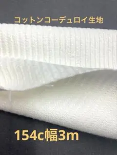 0431☆コットンコーデュロイ生地☆オフホワイト☆154c幅3m