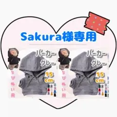 Sakura様専用 グレー パーカー 15cm × 2点