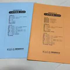 京都先端科学大学過去問2年分