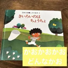 rin様専用　きいろいのはちょうちょ しかけ絵本 1＋かおかおかおどんな顔の２冊