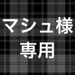 マシュ様専用ページ