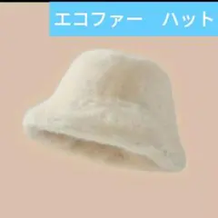 ファー帽子　エコファー　バケットハット　新品　帽子　ハット