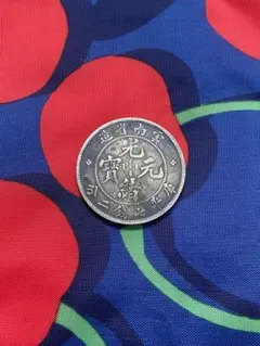 中国古銭 雲南省 光緒元宝 七銭二分銀貨 中国 古銭 銀貨 廣東省造 光緒元寶 庫平七錢二分 雙龍 壽 銀貨