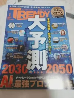 TRENDY 2026年1月号　日経　トレンディ 最新号