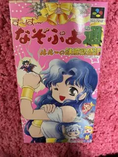 すーぱーなぞぷよ通　箱説明書付き
