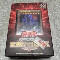 遊戯王OCG ストラクチャーデッキ 20周年記念版