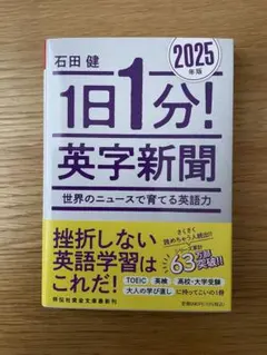 1日1分! 英字新聞 2025年版―世界のニュースで育てる英語力