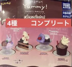 ポケモン　yummy！　スイーツマスコット　4種コンプ