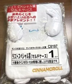 【即購入OK】サンリオくじ　ラストワン賞　シナモロール　マルチケース/匿名配送