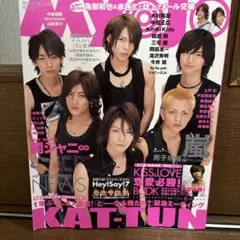 MYOJO 2007年9月号 KAT-TUN表紙