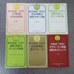 TOEIC TEST 特急シリーズ 6冊セット