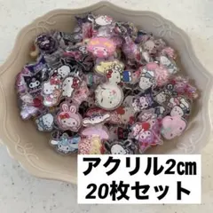 アクリルパーツ　2㎝ プラパーツ　ハンドメイド　素材