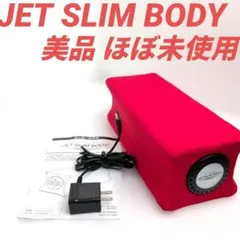 JET SLIM BODY MAXジェットスリムボディマックス - メルカリ