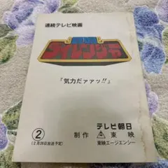 星獣戦隊ギンガマン 第34章 決定稿 台本 - メルカリ