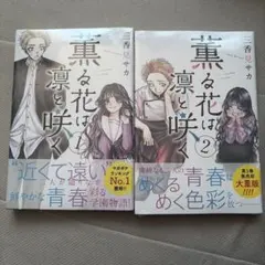 薫る花は凛と咲く 1.2巻 初版 未開封 セット