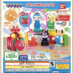 アンパンマンガチャガチャ　ブロックラボスイング13