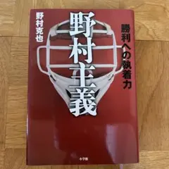 野村主義 勝利への執着力