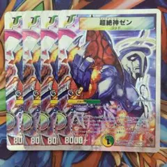 超絶神ゼン 四枚セット